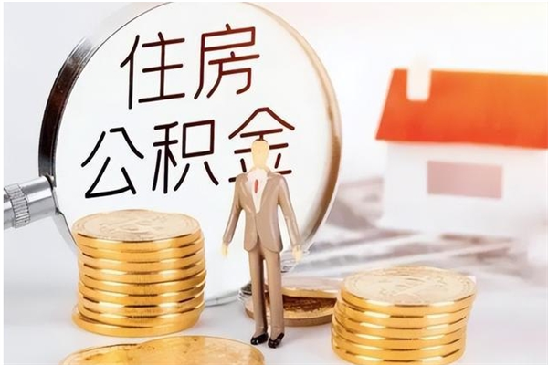 博尔塔拉蒙古离职了怎样取公积金（离职了怎么提取住房公积金的钱）