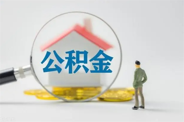 博尔塔拉蒙古不买房急用钱如何提公积金（不买房咋样提取住房公积金）