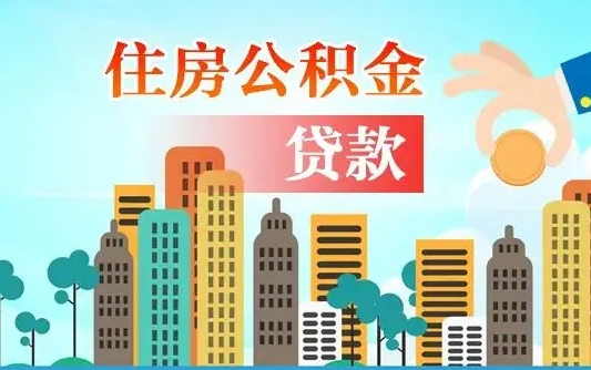 博尔塔拉蒙古住房公积金怎么提（2020住房公积金怎么提取小妙招）