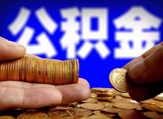 博尔塔拉蒙古公积金封存如何取（公积金封存怎样提取）